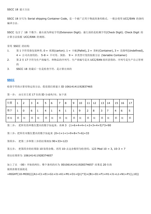 SSCC18及EAN13条码格式建立方法和公式