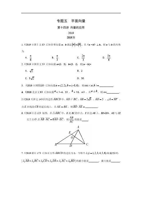 文科数学2010-2019高考真题分类训练专题五  平面向量第十四讲 向量的应用