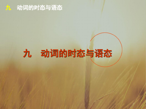 广东省广州市2018高考高三英语语法一轮复习精讲精练课件：单项填空动词的时态与语态 含答案