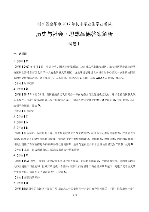 2017年浙江省金华市中考社会政治试卷-答案