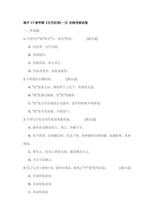 南开15春学期《古代汉语(一)》在线考核试卷