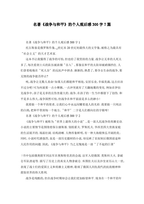 名著《战争与和平》的个人观后感300字7篇