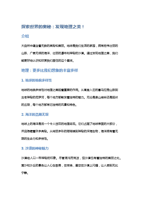 探索世界的奥秘：发现地理之美!