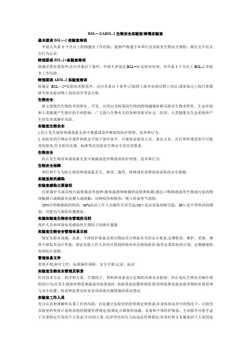 生物安全实验室BSL2 ABSL2各类要求