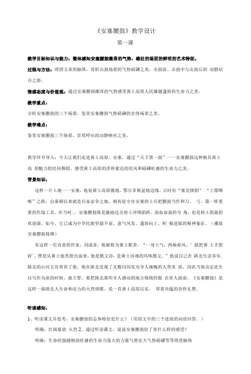 初中 初二 语文《安塞腰鼓》第一课时 教学设计