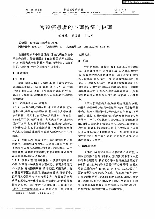 宫颈癌患者的心理特征与护理