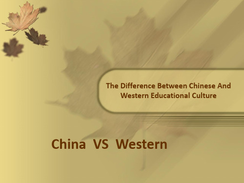 中西方教育文化的差异英文版