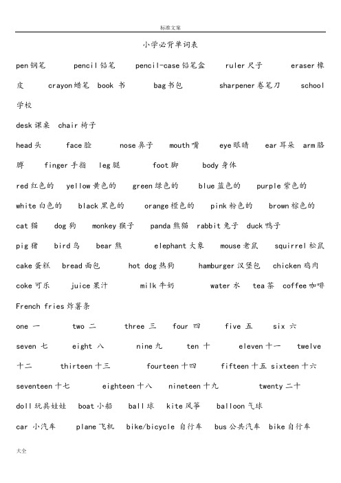 小学生教育英语必背单词表【全已排版可打印】