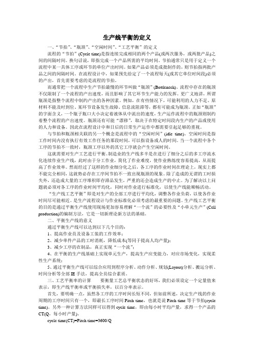 生产线平衡的定义.doc