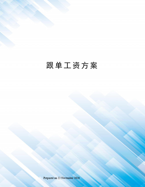 跟单工资方案
