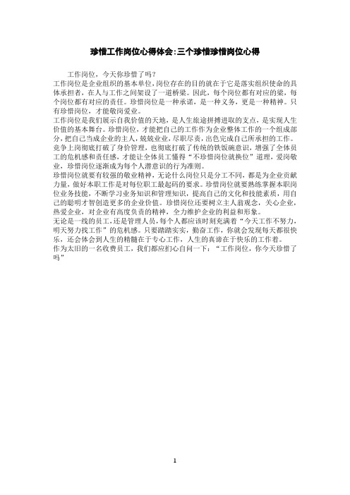 珍惜工作岗位心得体会-三个珍惜珍惜岗位心得