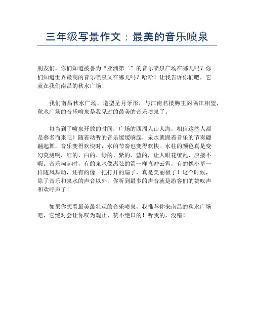 三年级写景作文：最美的音乐喷泉【小学三年级精品作文】