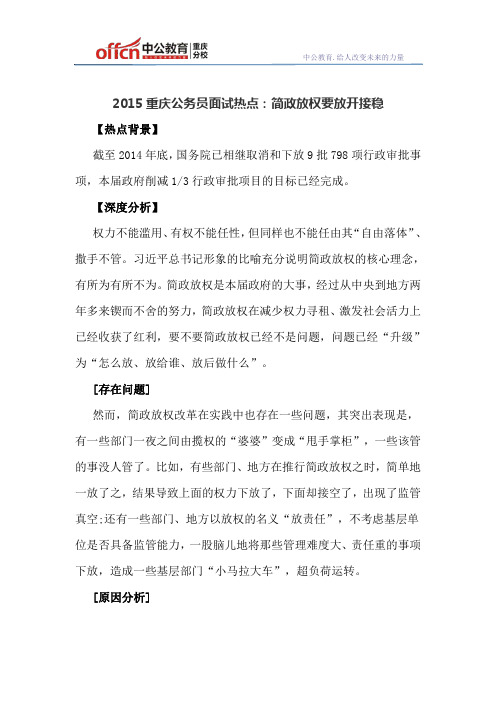 2015重庆公务员面试热点：简政放权要放开接稳