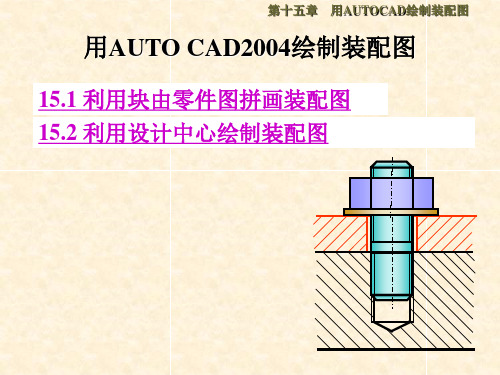 用AUTO CAD绘制装配图