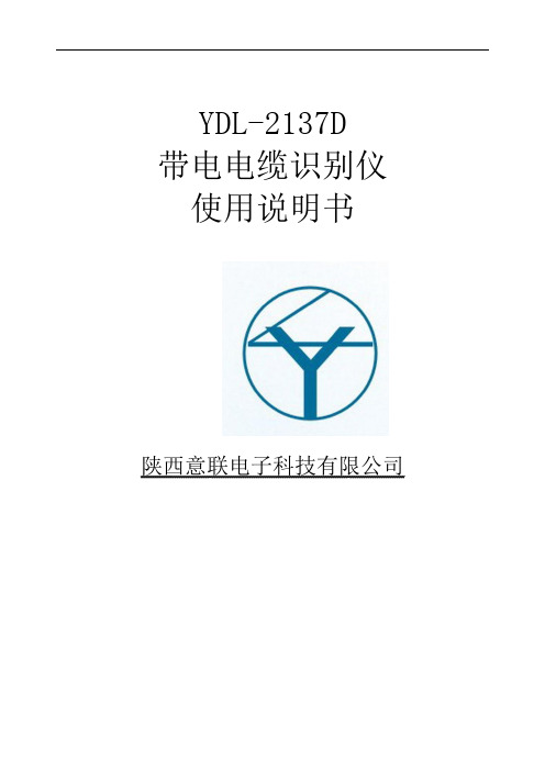 YDL-2137D带电电缆识别仪概论