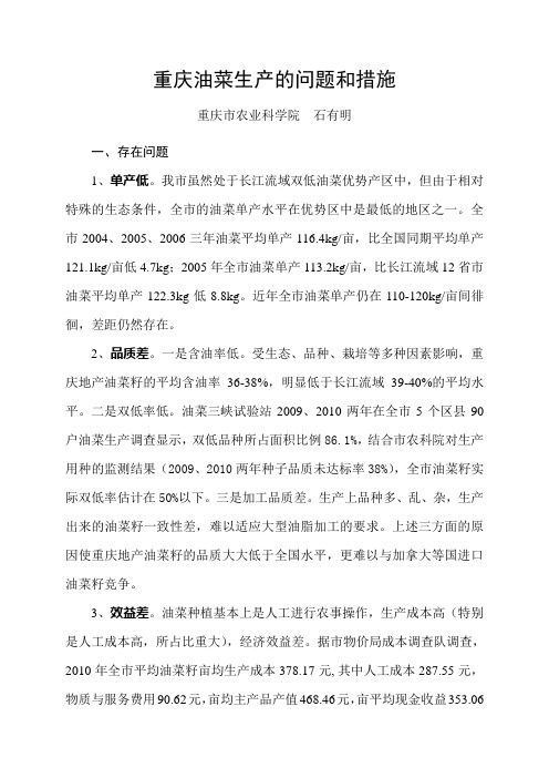 重庆油菜生产的问题和措施
