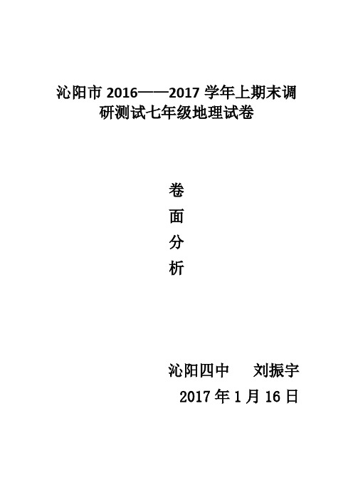 七年级上地理期末考试成绩分析  2017.1.16