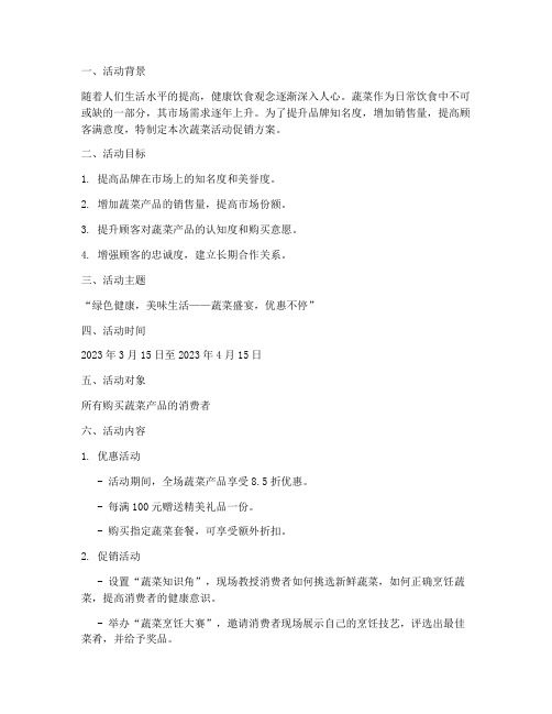 蔬菜活动文字促销方案策划
