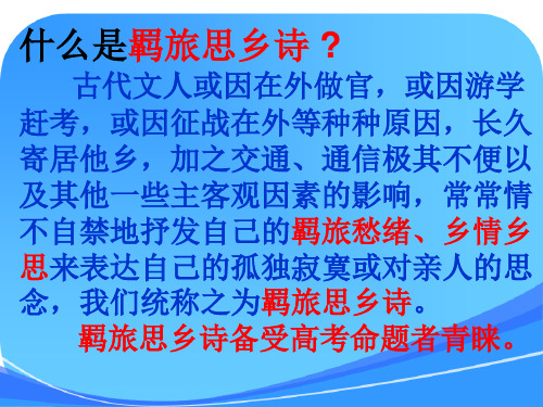 羁旅思乡诗鉴赏--公开课