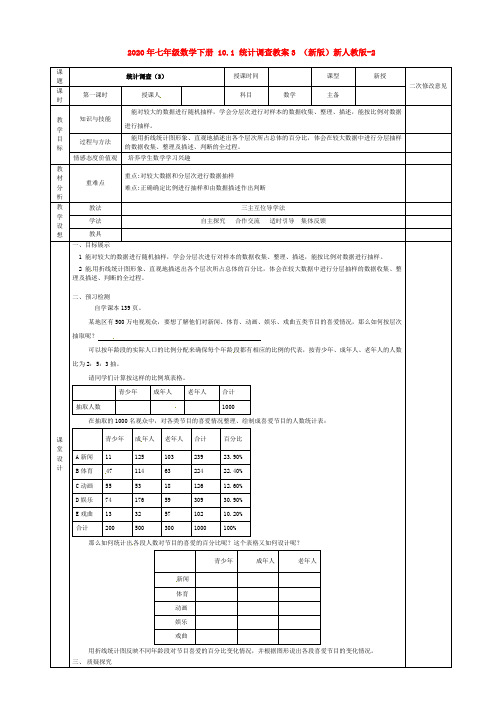 2020年七年级数学下册 10.1 统计调查教案3 (新版)新人教版-2.doc