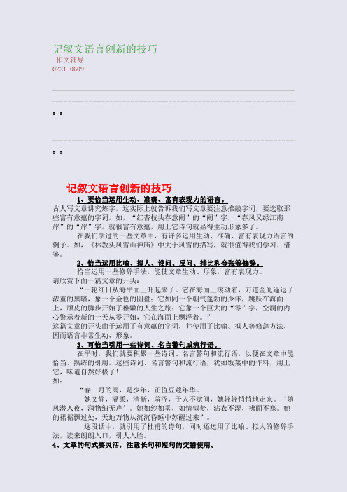 记叙文语言创新的技巧(整理精校版)