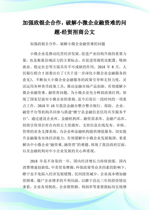 加强政银企合作,破解小微企业融资难的问题-经贸招商公文.doc