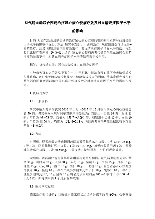 益气活血汤联合西药治疗冠心病心绞痛疗效及对血清炎症因子水平的影响
