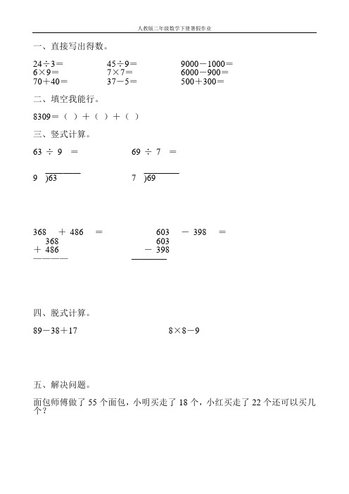 人教版二年级数学下册暑假作业23
