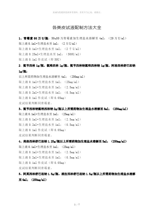 各类皮试液配制方法大全