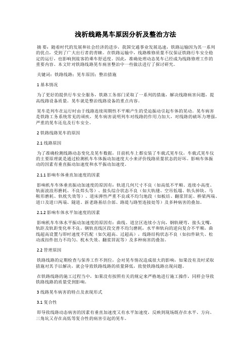 浅析线路晃车原因分析及整治方法