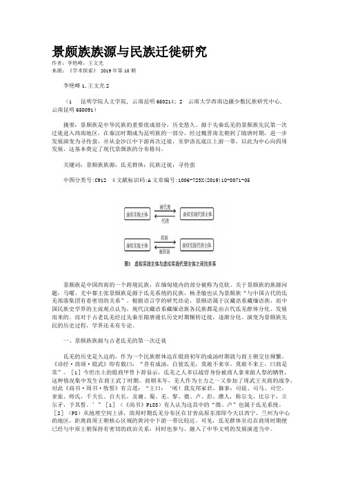 景颇族族源与民族迁徙研究