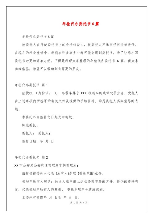 年检代办委托书6篇