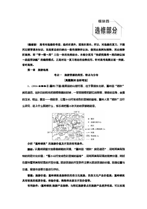 2020版高三地理(三维设计)一轮复习教师用书：模块四第一章旅游地理Word版含答案