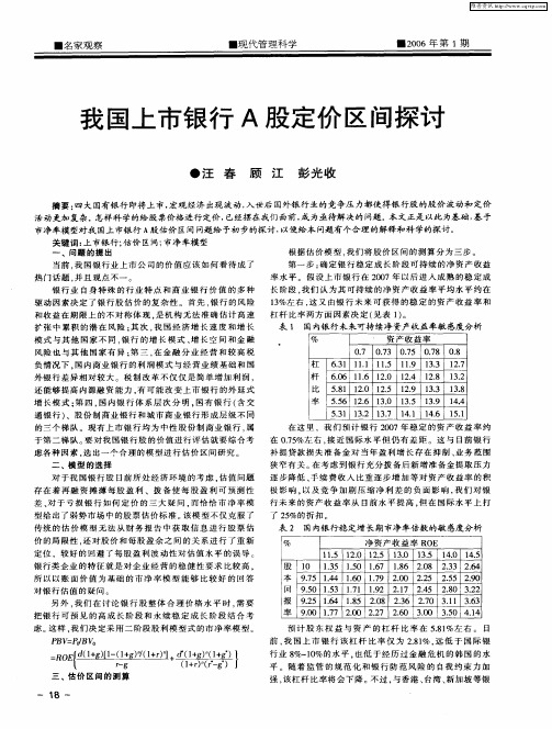我国上市银行A股定价区间探讨