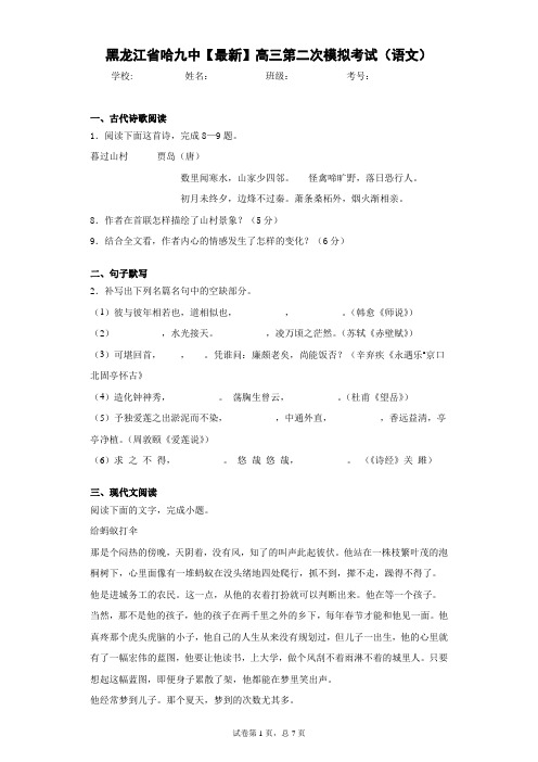 黑龙江省哈九中2021届高三第二次模拟考试(语文)