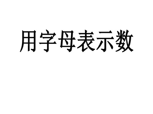 五年级上册数学课件-8.2 用字母表示数苏教版 (共12张PPT)