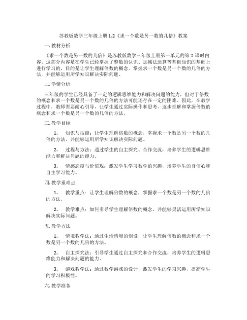 苏教版数学三年级上册1.2《求一个数是另一数的几倍》教案