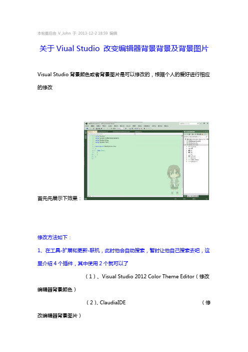 VS2012修改背景