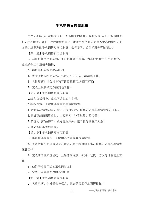 手机销售员岗位职责