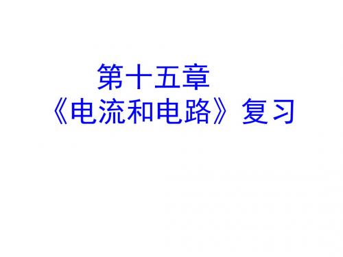 九年级物理第15章复习课件