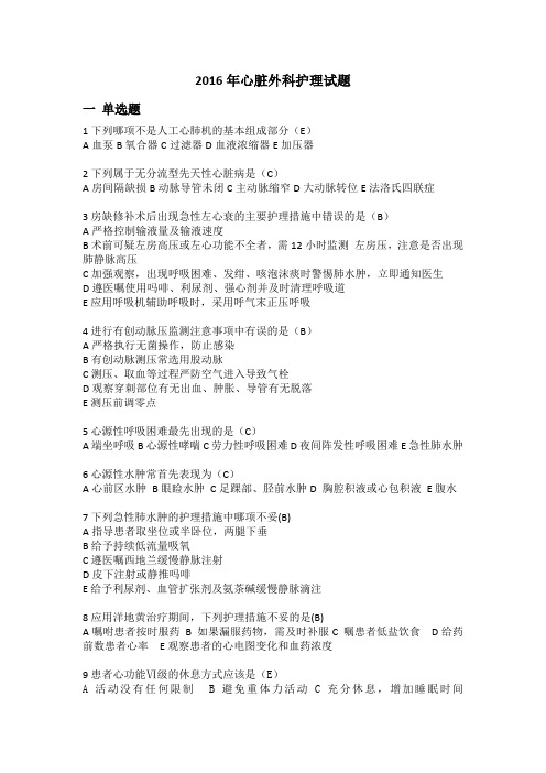2016年心外护理试题