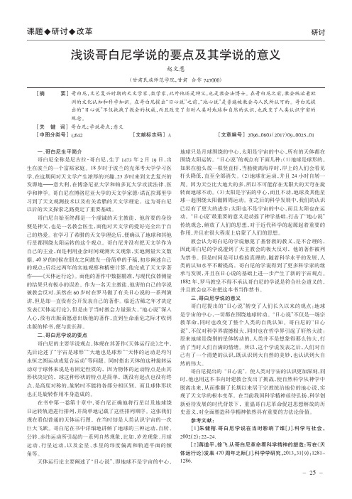 浅谈哥白尼学说的要点及其学说的意义