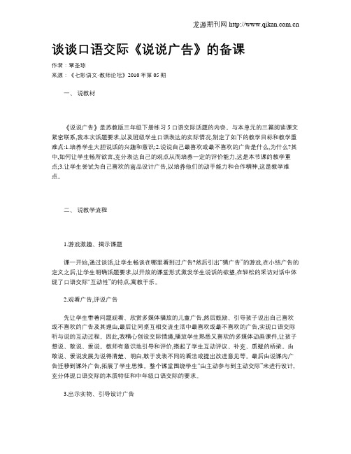 谈谈口语交际《说说广告》的备课