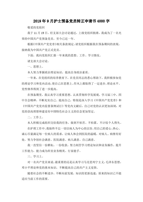 最新-2019年9月护士预备党员转正申请书4000字 精品
