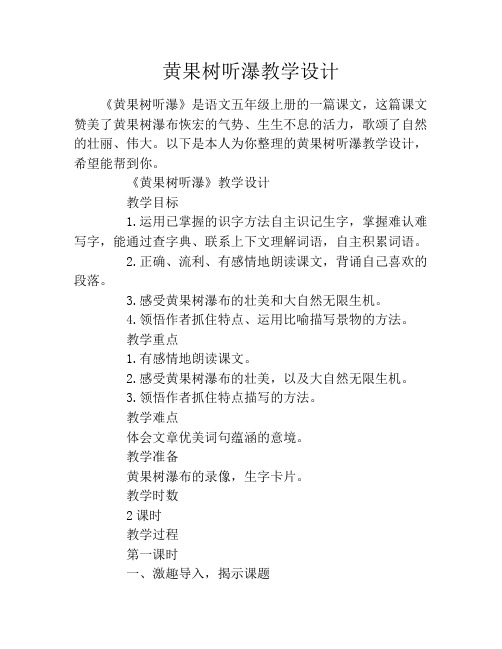 黄果树听瀑教学设计