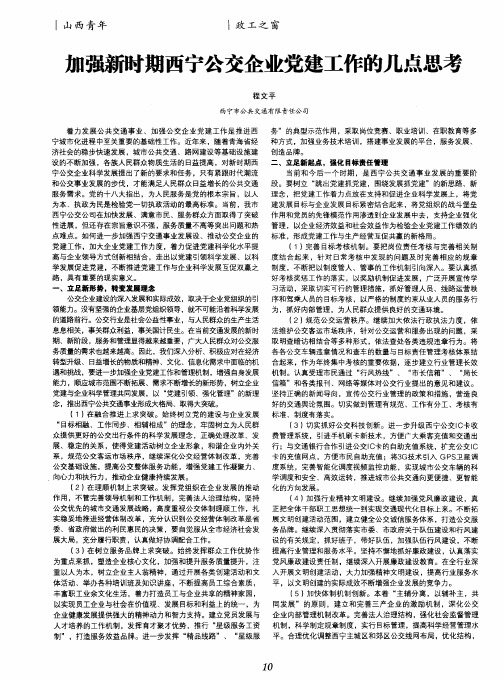 加强新时期西宁公交企业党建工作的几点思考