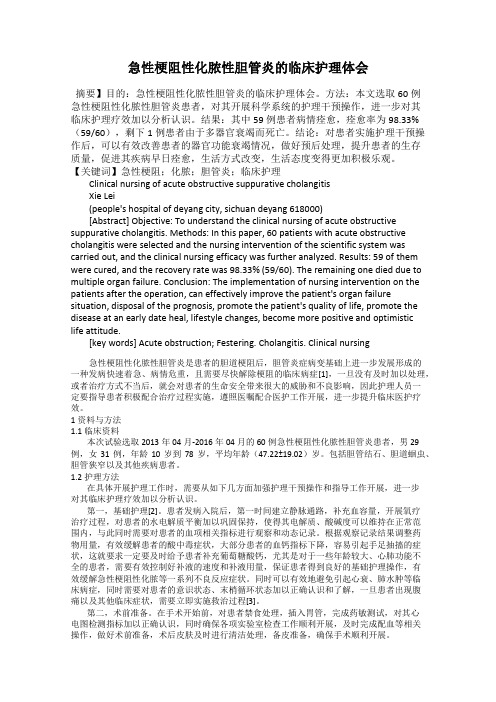 急性梗阻性化脓性胆管炎的临床护理体会