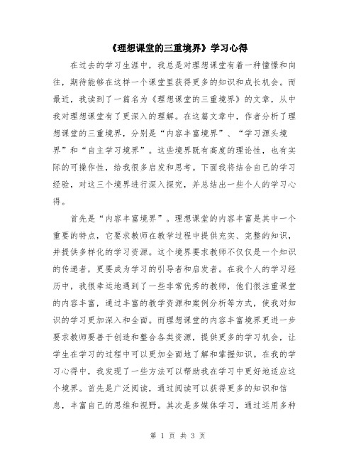 《理想课堂的三重境界》学习心得