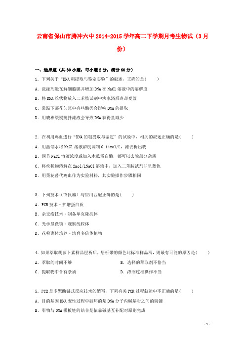 云南省保山市腾冲六中高二生物下学期3月月考试卷(含解析)