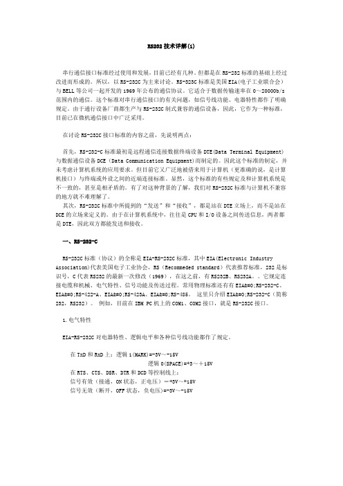 RS232技术详解1